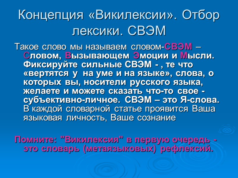 Концепция «Викилексии». Отбор лексики. СВЭМ Такое слово мы называем словом-СВЭМ – Словом, Вызывающем Эмоции